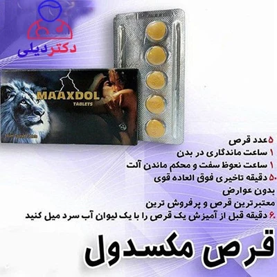 قرص مکس دول تاخیری فوری قرص مکس دول تاخیری فوری