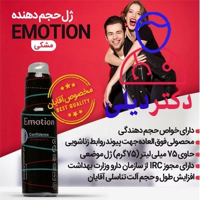 ژل ایموشن مشکی حجم دهنده فوری ژل ایموشن مشکی حجم دهنده فوری