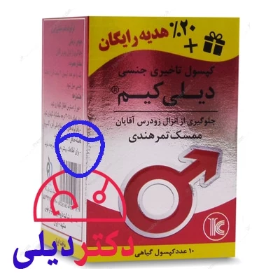 کپسول تاخیری دیلی کیم ممسک کیمیاگر کپسول تاخیری دیلی کیم ممسک کیمیاگر